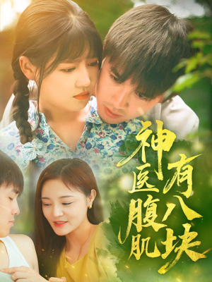 神医腹肌有八块(70集) 神医腹肌有八块(70集)最新火爆短剧