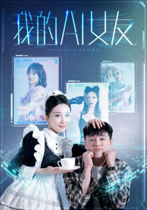 我的AI女友(74集) 我的AI女友(74集)短剧后续更精彩