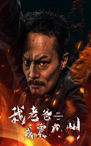 我老爸威震九州(84集) 我老爸威震九州(84集)番茄短剧免费看