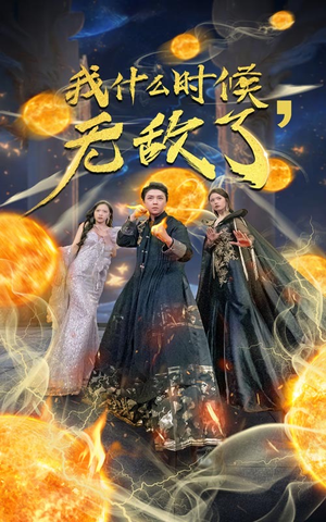 我什么时候无敌了（94集）精彩短剧来了