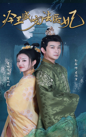 新版:冷王盛宠法医妃(94集) 新版:冷王盛宠法医妃(94集)这部短剧太好看