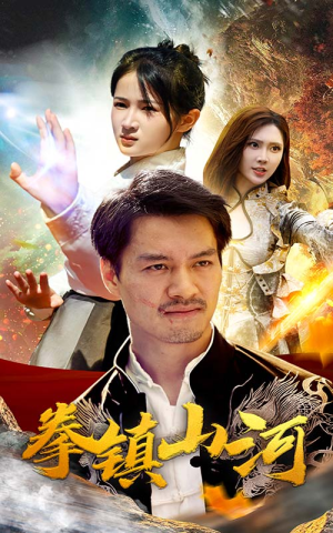 新版:拳镇山河(67集) 新版:拳镇山河(67集)在哪里可以看