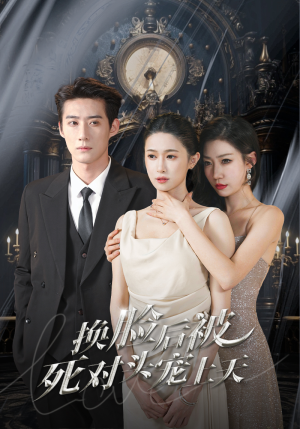 新:换脸后被死对头宠上天(90集) 新:换脸后被死对头宠上天(90集)短剧在线看