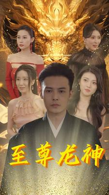 至尊龙神(100集) 至尊龙神(100集)我全都看完了