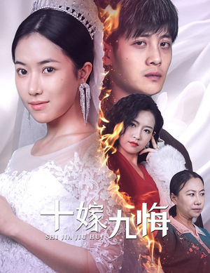 十嫁九悔(61集) 十嫁九悔(61集)全剧免费观看