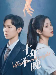 十年不晚(51集) 十年不晚(51集)热播短剧推荐