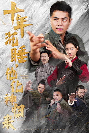 十年沉睡,他化神归来(36集) 十年沉睡,他化神归来(36集)高分佳作免费看