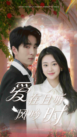 爱在且听风吟时(81集) 爱在且听风吟时(81集)短剧推荐分享