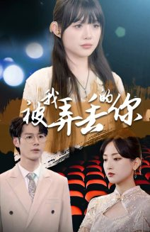 被我弄丢的你（81集）免费短剧全集看