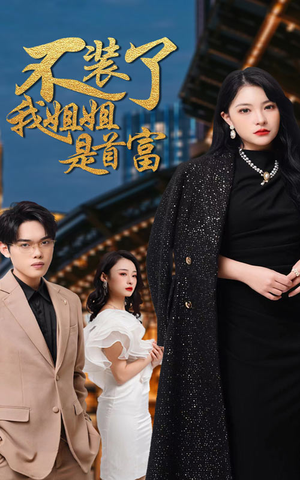 不装了,我姐姐是首富(83集) 不装了,我姐姐是首富(83集)精彩不断免费看