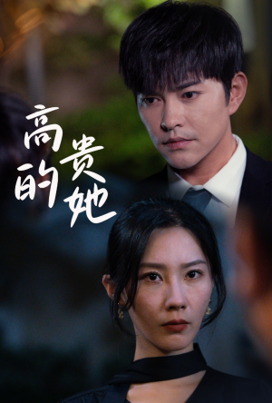 高贵的她(31集) 高贵的她(31集)在线免费观看