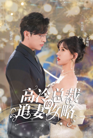 高冷总裁的追妻攻略(65集) 高冷总裁的追妻攻略(65集)流畅播放免费看