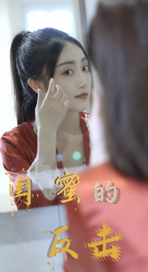 闺蜜的反击(85集) 闺蜜的反击(85集)高质量短剧推荐