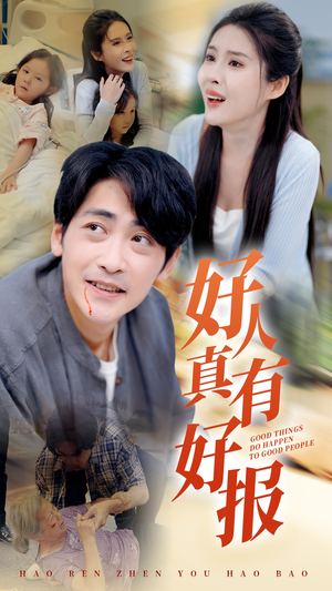 好人真有好报(68集) 好人真有好报(68集)我真的爱了