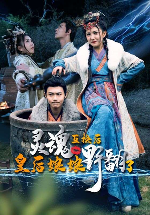 灵魂互换后皇后娘娘野翻了（95集）红果短剧免费看