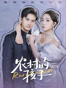 农村的孩子(85集) 农村的孩子(85集)热门短剧榜单