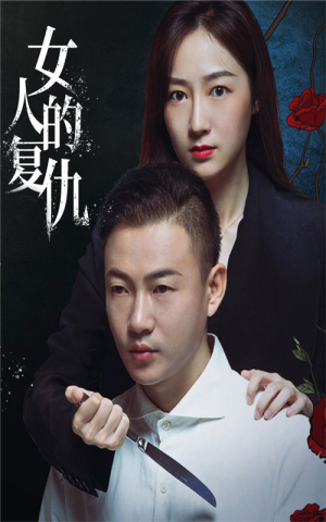 女人的复仇(56集) 女人的复仇(56集)迅雷网盘观看