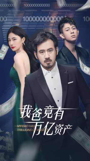 我爸竟有万亿资产(80集) 我爸竟有万亿资产(80集)一共多少集