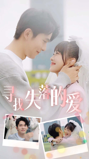 寻找失落的爱(79集) 寻找失落的爱(79集)短剧追到爽