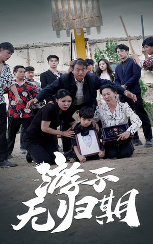 游子无归期(62集) 游子无归期(62集)免费短剧合集