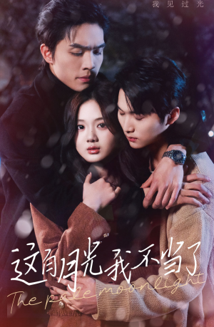 这白月光我不当了(98集) 这白月光我不当了(98集)甜宠短剧追到爽