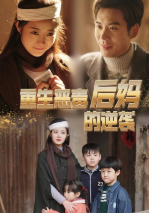 重生恶毒后妈的逆袭(80集) 重生恶毒后妈的逆袭(80集)最后一集