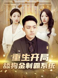 重生开局舔狗金制霸系统(80集) 重生开局舔狗金制霸系统(80集)每日短剧推荐