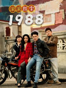 滚滚红尘1988（96集）一口气追完全集