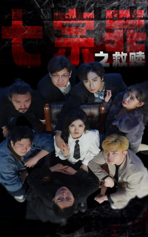 七宗罪之救赎(80集) 七宗罪之救赎(80集)精彩的网络短剧