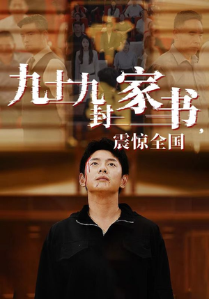 九十九封家书,震惊全国(84集) 九十九封家书,震惊全国(84集)男频短剧推荐