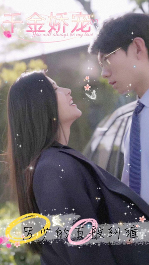 千金娇宠,厉少的百般纠缠(89集) 千金娇宠,厉少的百般纠缠(89集)免费短剧推荐