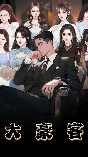 大豪客(94集) 大豪客(94集)超级好看的短剧