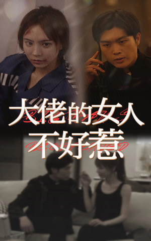 大佬女人不好惹(92集) 大佬女人不好惹(92集)快来看短剧