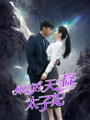 傅总的天降太子妃(86集) 傅总的天降太子妃(86集)最火爆的短剧