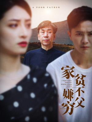 家贫不嫌父穷(63集) 家贫不嫌父穷(63集)抢先看热门短剧