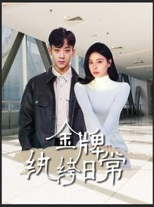 金牌纨绔日常(72集) 金牌纨绔日常(72集)追风的女孩短剧