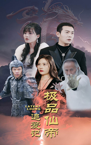 极品仙帝追爱记（92集）悬疑短剧推荐