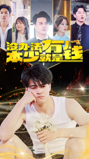 没办法本少就是有钱（96集）在哪看免费