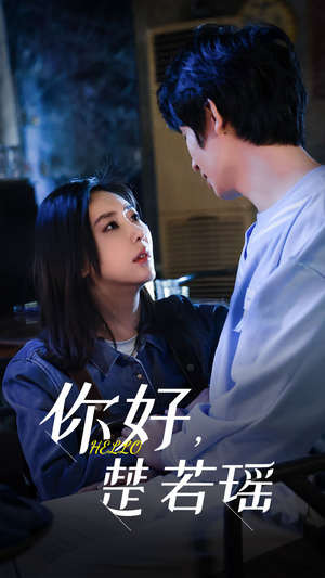 你好，楚若瑶（83集）精彩短剧抢先看