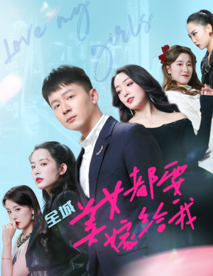 全城美女都要嫁给我(83集) 全城美女都要嫁给我(83集)演的怎么样