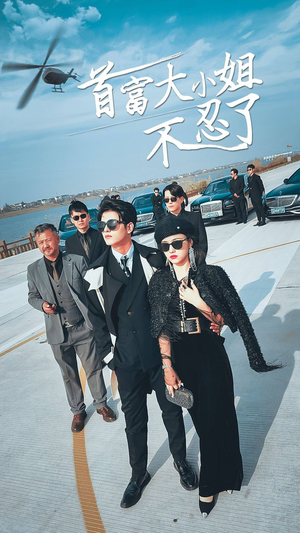 首富大小姐不忍了(76集) 首富大小姐不忍了(76集)好看吗