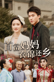 首富妈妈衣锦还乡(32集) 首富妈妈衣锦还乡(32集)好看的短剧分享