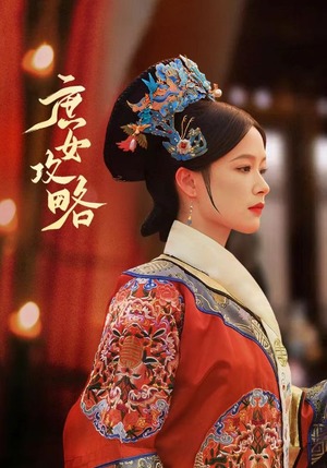 庶女攻略(89集) 庶女攻略(89集)正能量短剧分享