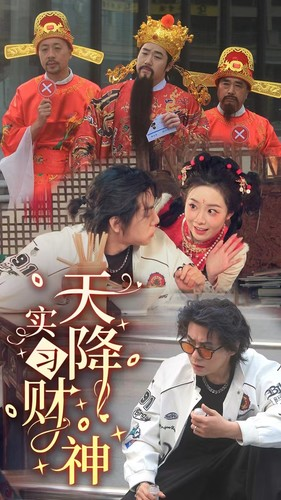 天降实习财神(85集) 天降实习财神(85集)看过的人都说好