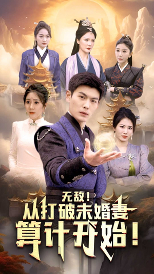 无敌从打破未婚妻算计开始(80集) 无敌从打破未婚妻算计开始(80集)最新短剧推荐