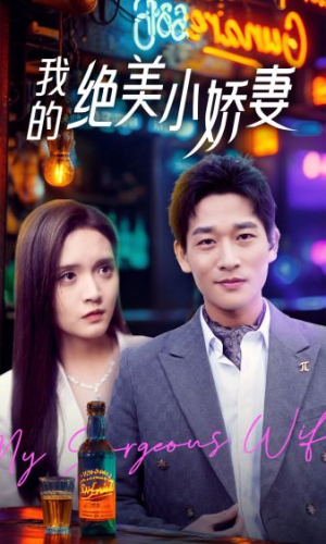 我的绝美小娇妻(80集) 我的绝美小娇妻(80集)超好看古装短剧