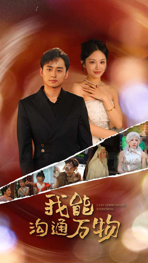 我能沟通万物(80集) 我能沟通万物(80集)80到100集