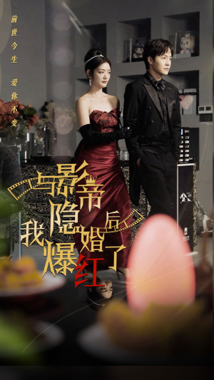 与影帝隐婚后,我爆红了(90集) 与影帝隐婚后,我爆红了(90集)短剧分享剧集