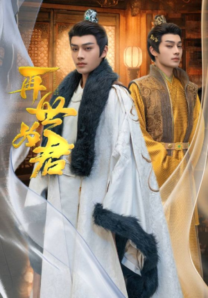 再世为君(96集) 再世为君(96集)短剧分享片段