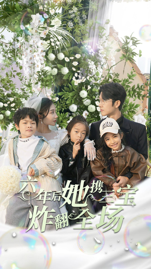 六年后她携三宝炸翻全场(86集) 六年后她携三宝炸翻全场(86集)哪个短剧网能看